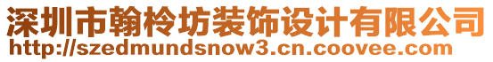 深圳市翰柃坊裝飾設計有限公司