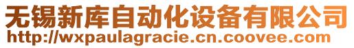 無錫新庫自動化設備有限公司