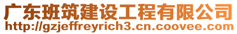 廣東班筑建設工程有限公司