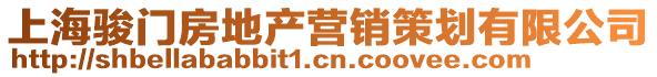 上海駿門房地產營銷策劃有限公司