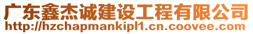 廣東鑫杰誠建設工程有限公司