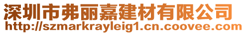 深圳市弗麗嘉建材有限公司