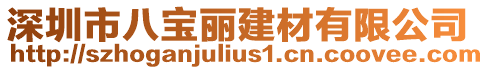 深圳市八寶麗建材有限公司