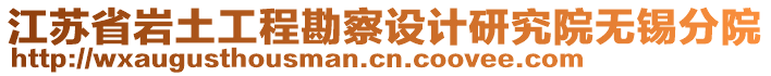 江蘇省巖土工程勘察設計研究院無錫分院