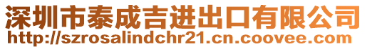 深圳市泰成吉進出口有限公司