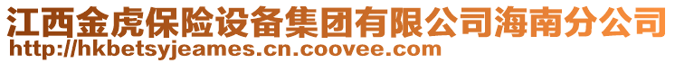 江西金虎保險設備集團有限公司海南分公司