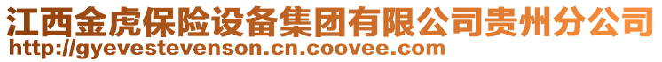 江西金虎保險設(shè)備集團(tuán)有限公司貴州分公司