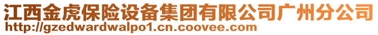 江西金虎保險(xiǎn)設(shè)備集團(tuán)有限公司廣州分公司