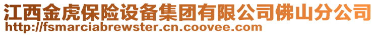江西金虎保險設(shè)備集團有限公司佛山分公司