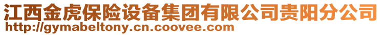 江西金虎保險(xiǎn)設(shè)備集團(tuán)有限公司貴陽分公司
