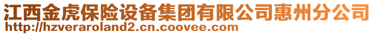 江西金虎保險設備集團有限公司惠州分公司