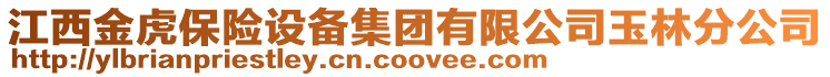 江西金虎保險設備集團有限公司玉林分公司