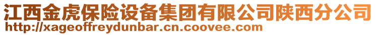 江西金虎保險設備集團有限公司陜西分公司