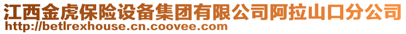 江西金虎保險設備集團有限公司阿拉山口分公司