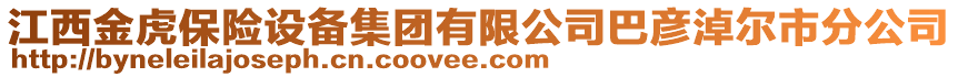 江西金虎保險設備集團有限公司巴彥淖爾市分公司