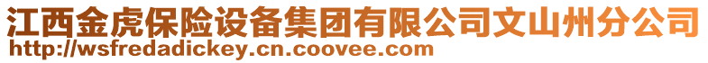 江西金虎保險設備集團有限公司文山州分公司