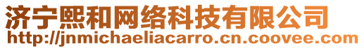 濟寧熙和網(wǎng)絡(luò)科技有限公司