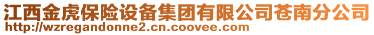江西金虎保險設(shè)備集團有限公司蒼南分公司