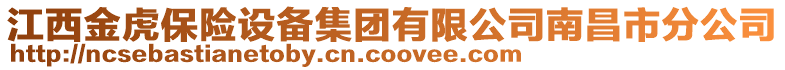 江西金虎保險(xiǎn)設(shè)備集團(tuán)有限公司南昌市分公司
