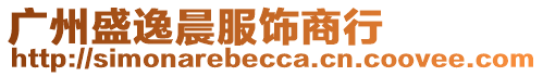 廣州盛逸晨服飾商行