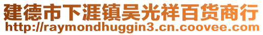 建德市下涯鎮吳光祥百貨商行