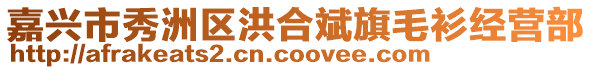 嘉興市秀洲區洪合斌旗毛衫經營部