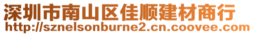 深圳市南山區佳順建材商行