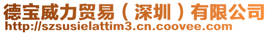 德寶威力貿易（深圳）有限公司