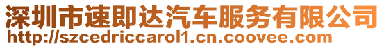 深圳市速即達汽車服務有限公司