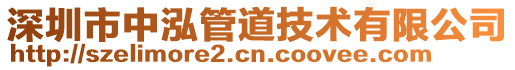 深圳市中泓管道技術有限公司