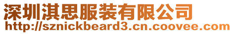 深圳淇思服裝有限公司