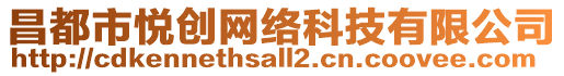昌都市悅創(chuàng)網(wǎng)絡(luò)科技有限公司