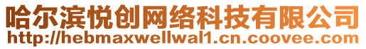 哈爾濱悅創網絡科技有限公司