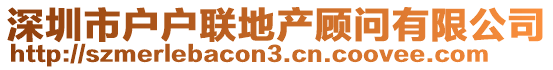 深圳市戶戶聯地產顧問有限公司