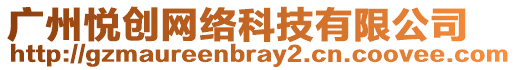 廣州悅創網絡科技有限公司