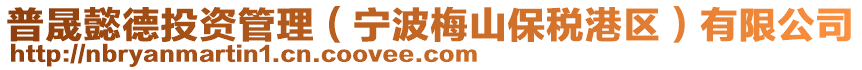 普晟懿德投資管理(寧波梅山保稅港區(qū))有限公司