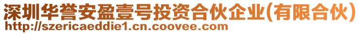 深圳華譽安盈壹號投資合伙企業(有限合伙)