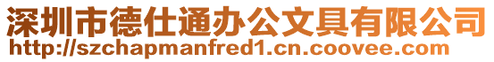 深圳市德仕通辦公文具有限公司