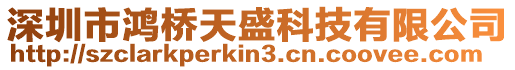 深圳市鴻橋天盛科技有限公司