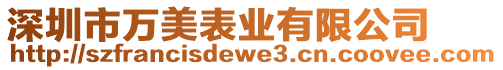 深圳市萬美表業有限公司