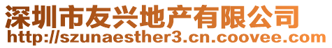 深圳市友興地產(chǎn)有限公司