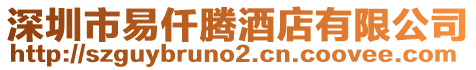 深圳市易仟騰酒店有限公司