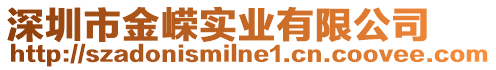 深圳市金嶸實業有限公司