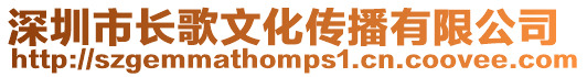 深圳市長歌文化傳播有限公司