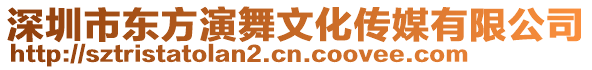 深圳市東方演舞文化傳媒有限公司
