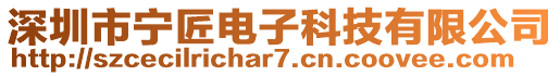 深圳市寧匠電子科技有限公司