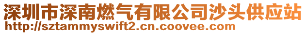 深圳市深南燃氣有限公司沙頭供應站