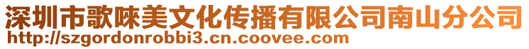 深圳市歌唻美文化傳播有限公司南山分公司