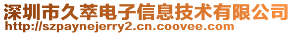 深圳市久萃電子信息技術有限公司