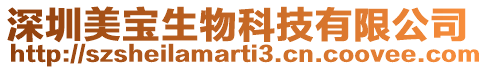 深圳美寶生物科技有限公司
